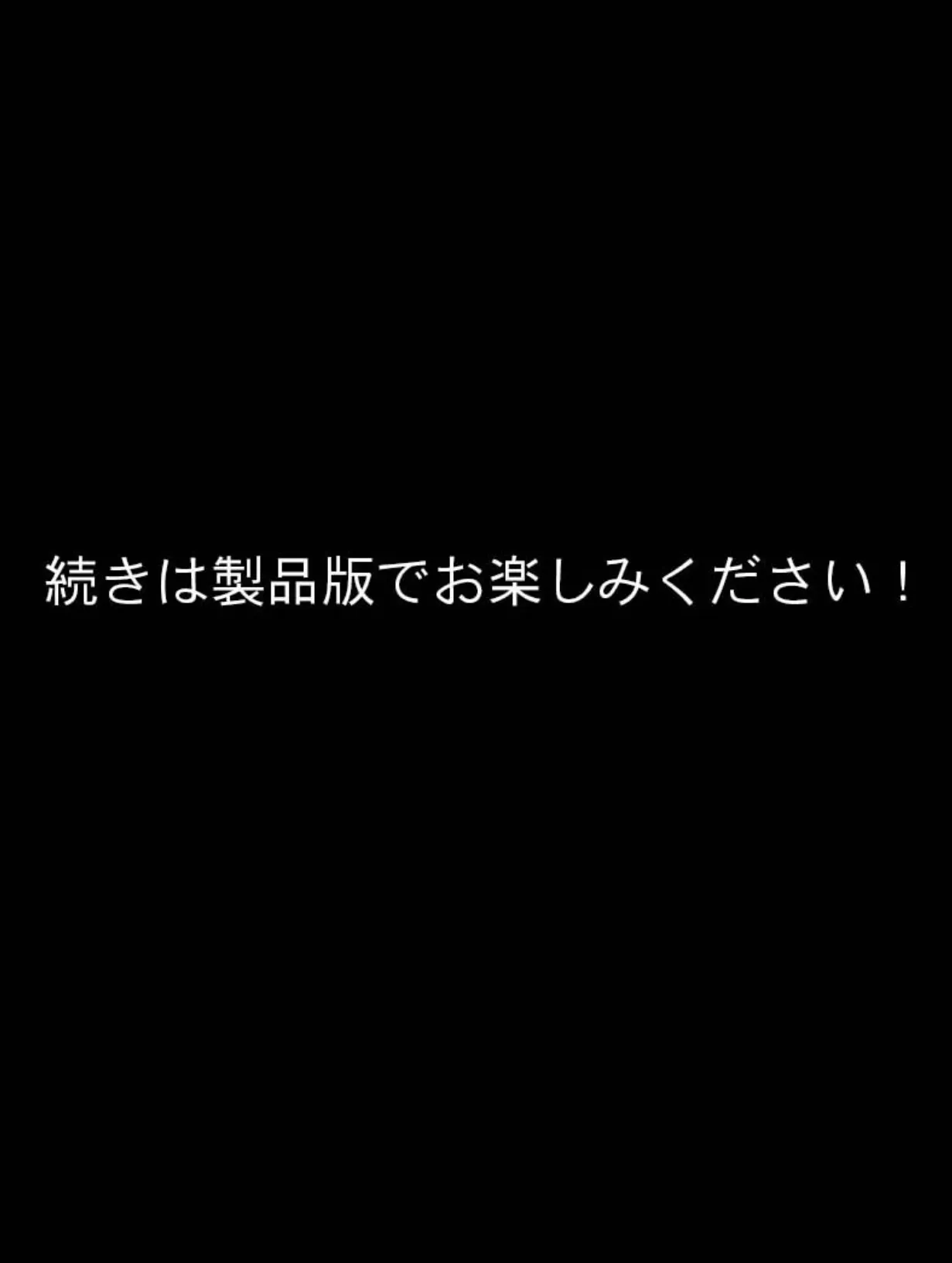 奪い愛 モザイク版 8ページ