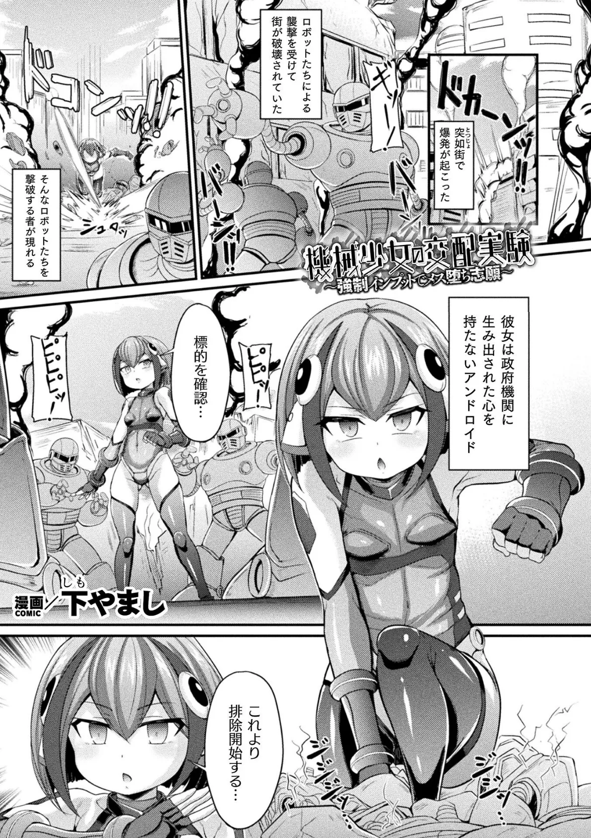 機械少女の交配実験 〜強●インプットでメス堕ち志願〜【単話】