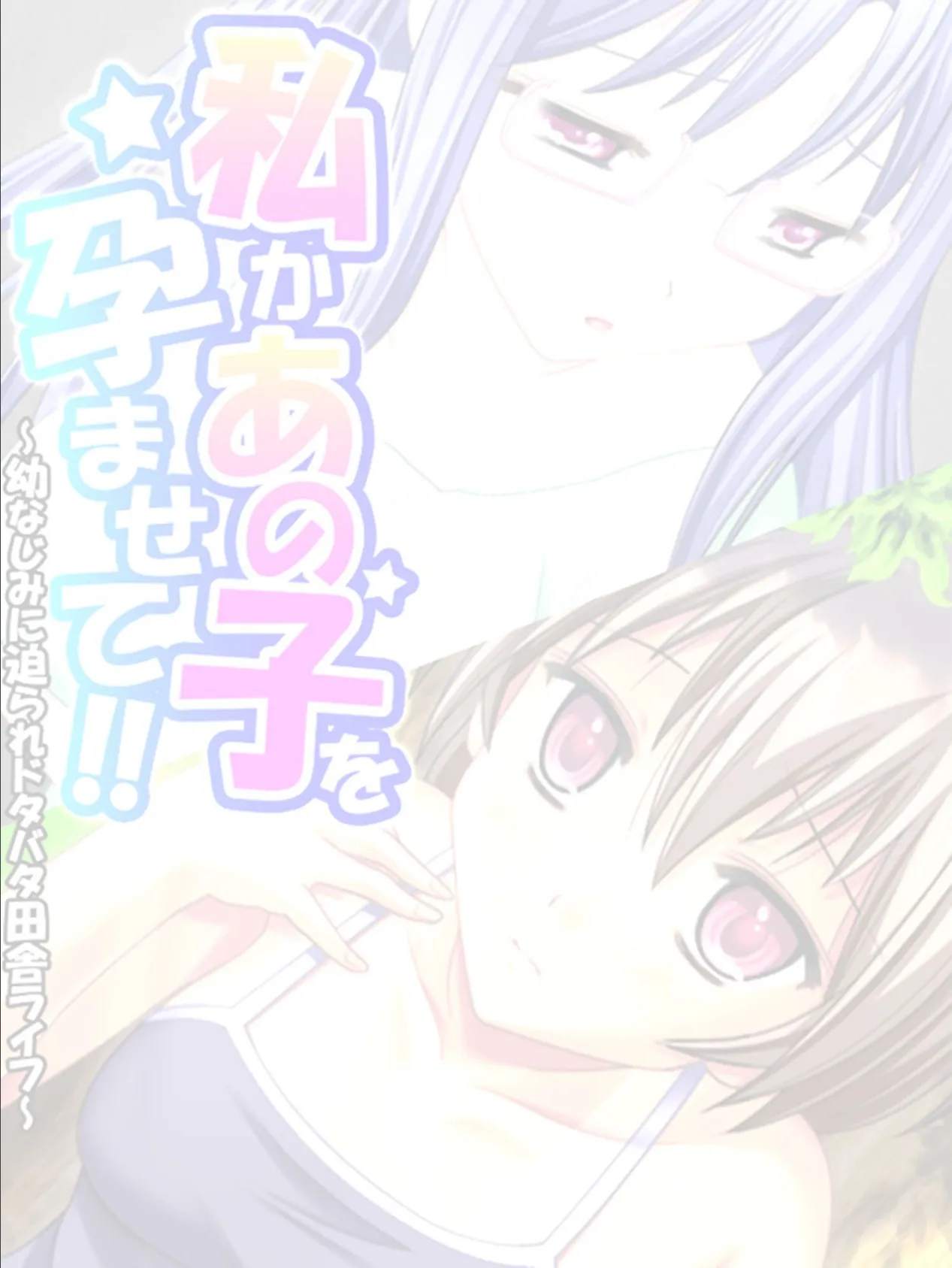 私かあの子を孕ませて！！ 〜幼なじみに迫られドタバタ田舎ライフ〜 【単話】 最終話 2ページ