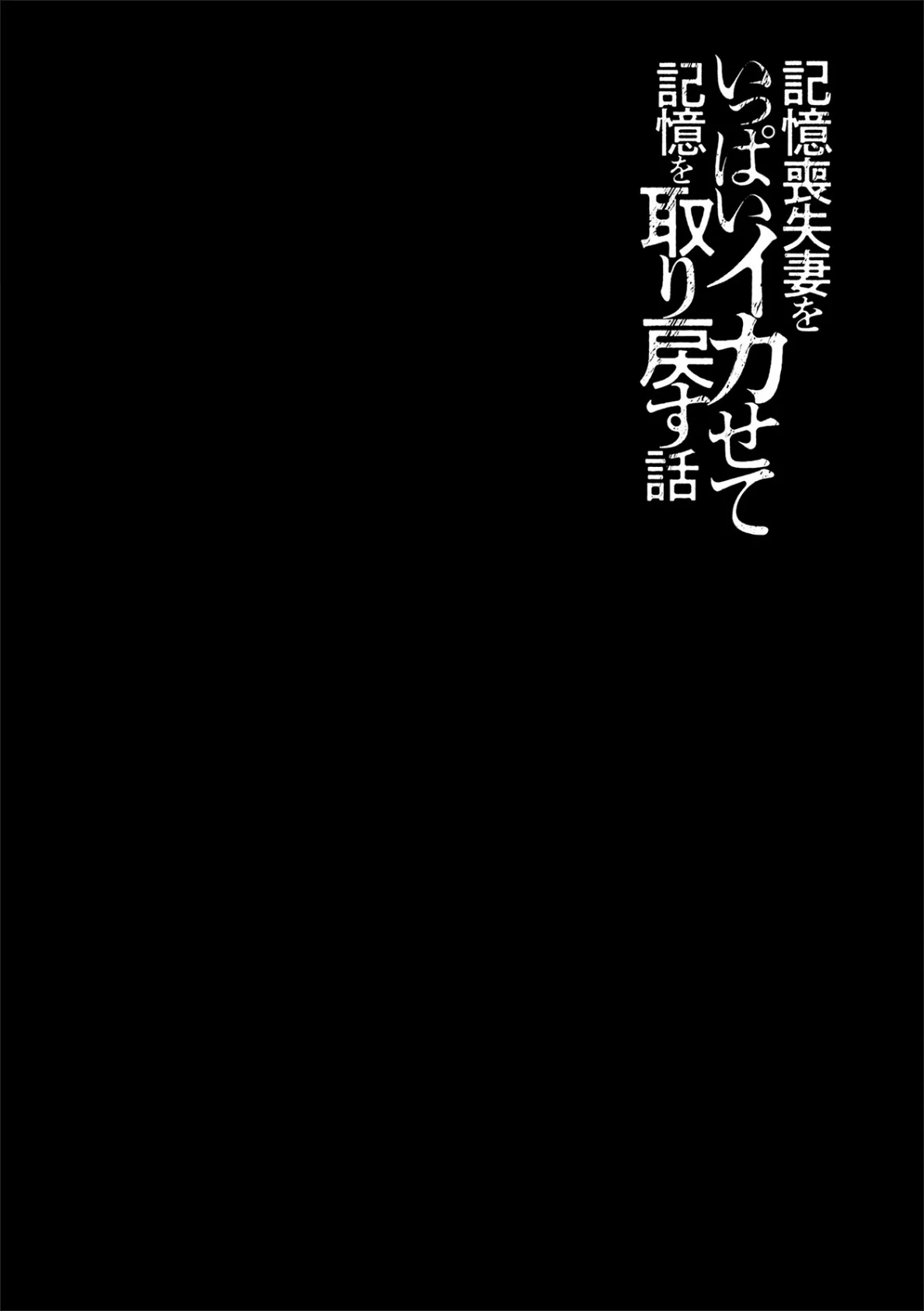 記憶喪失妻をいっぱいイカせて記憶を取り戻す話 第4話 2ページ