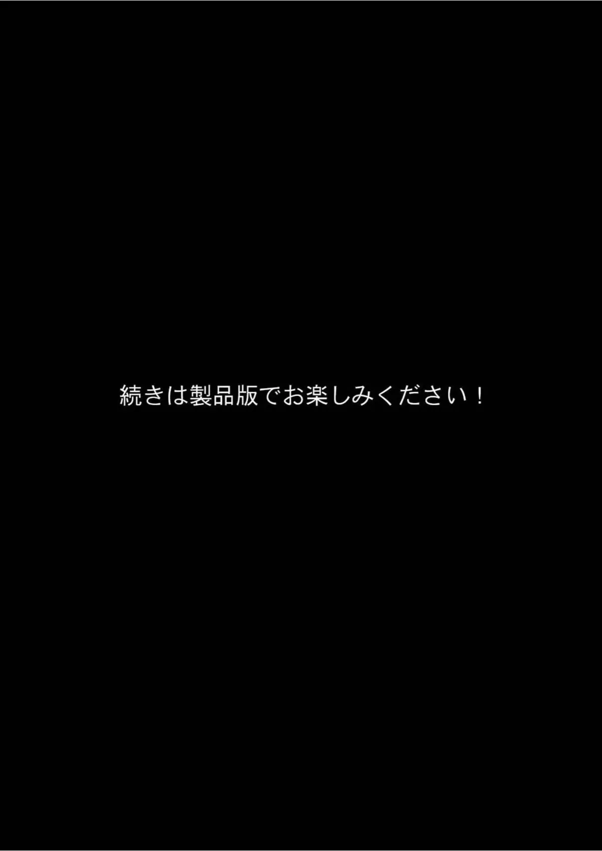 ハチの密々蜜搾り モザイク版 8ページ