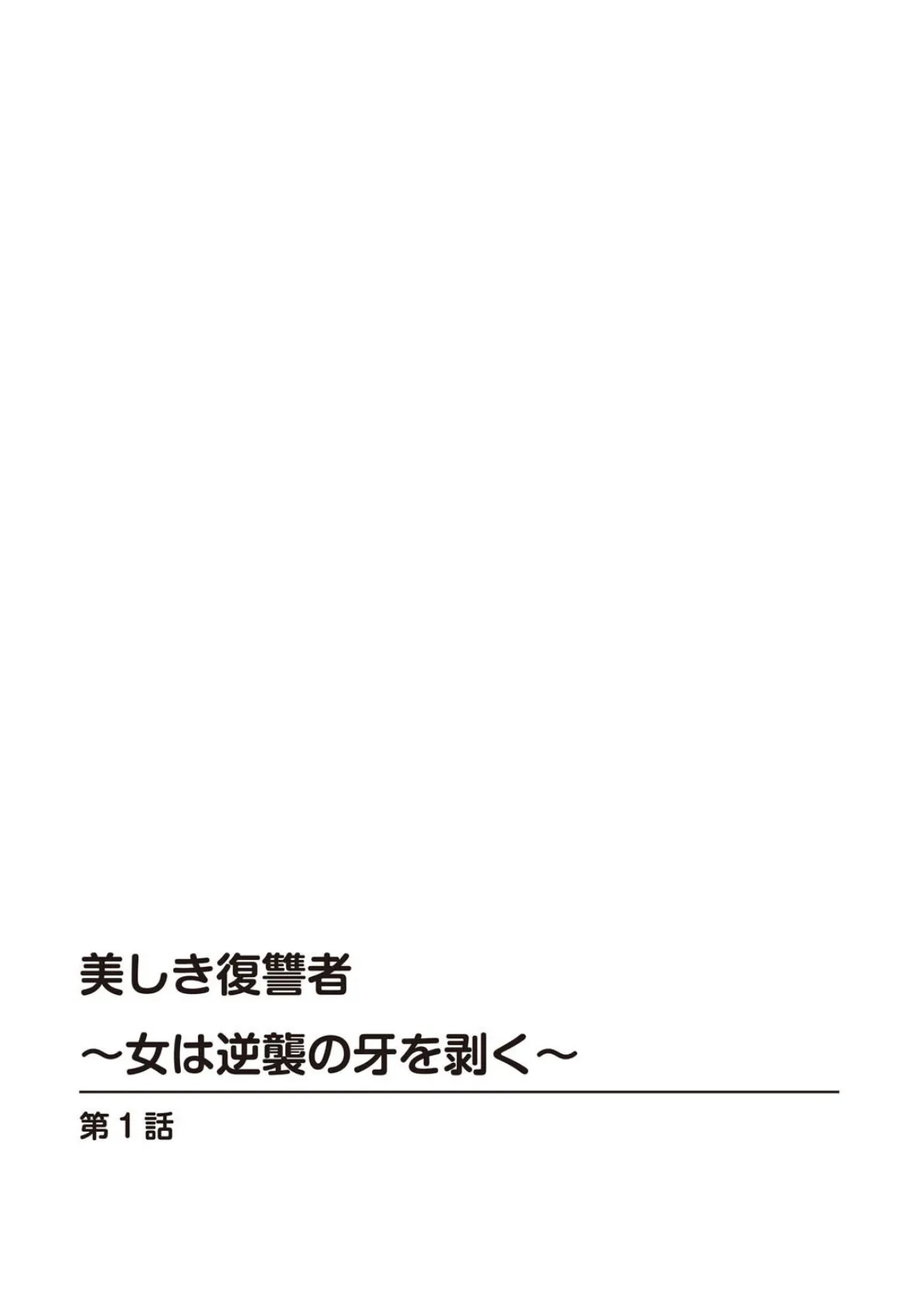 美しき復讐者〜女は逆襲の牙を剥く〜 2ページ