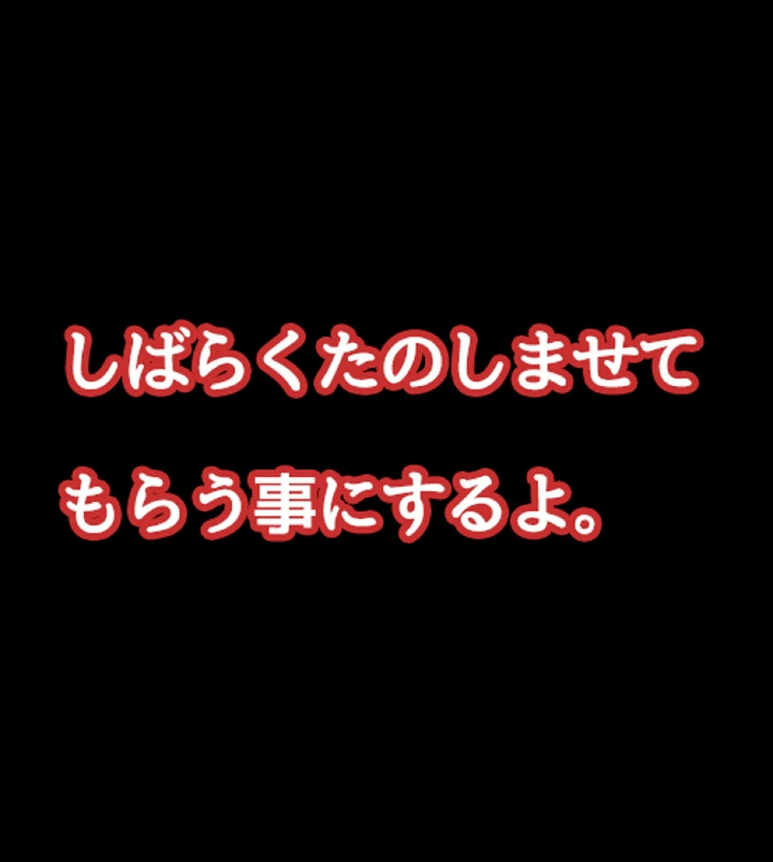 催●アプリ〜僕をいじめた女子に復讐S●X〜【合本版】 47ページ