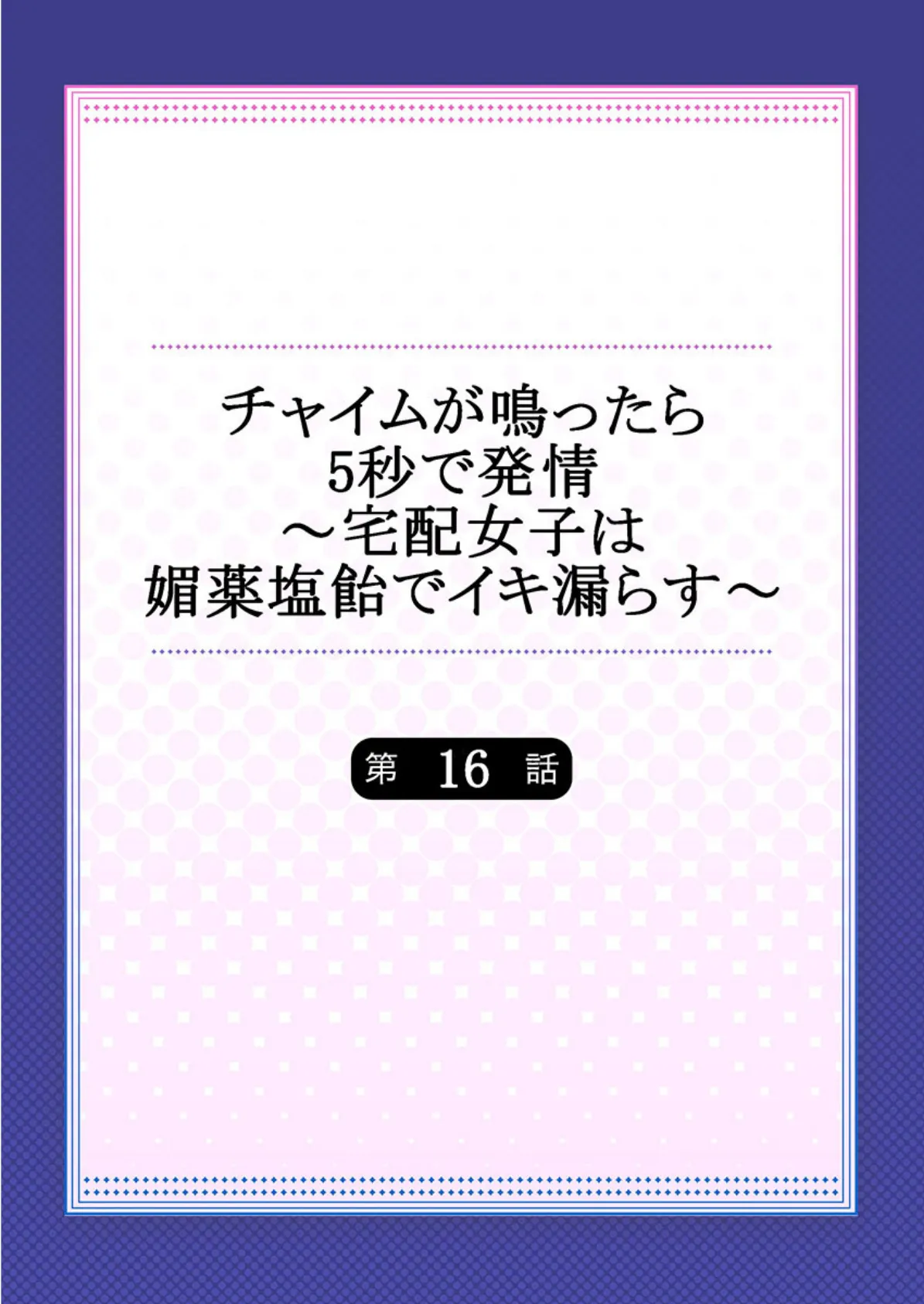 チャイムが鳴ったら5秒で発情〜宅配女子は媚薬塩飴でイキ漏らす〜 16 2ページ