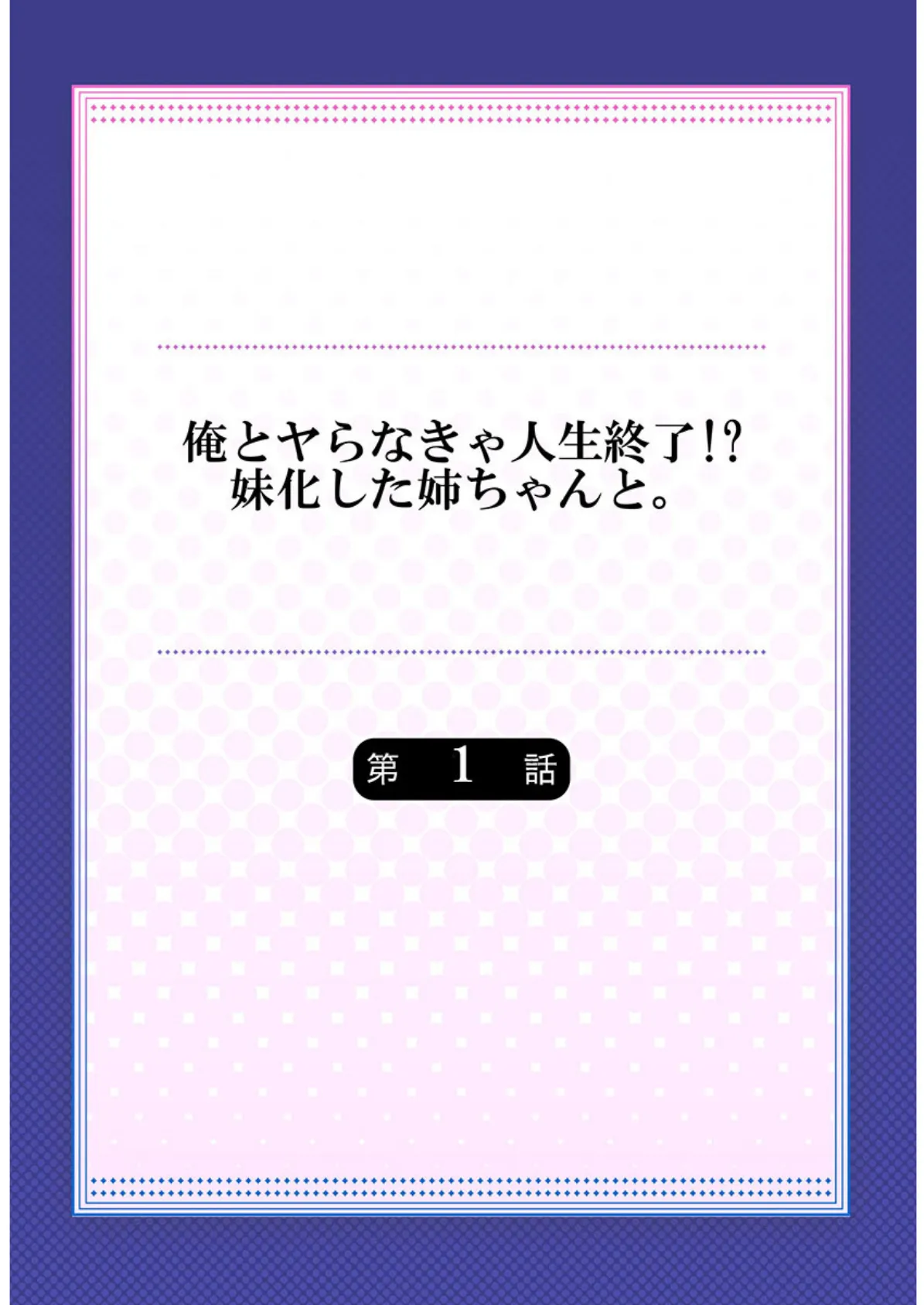 俺とヤらなきゃ人生終了！？妹化した姉ちゃんと。《合本版》 1 2ページ