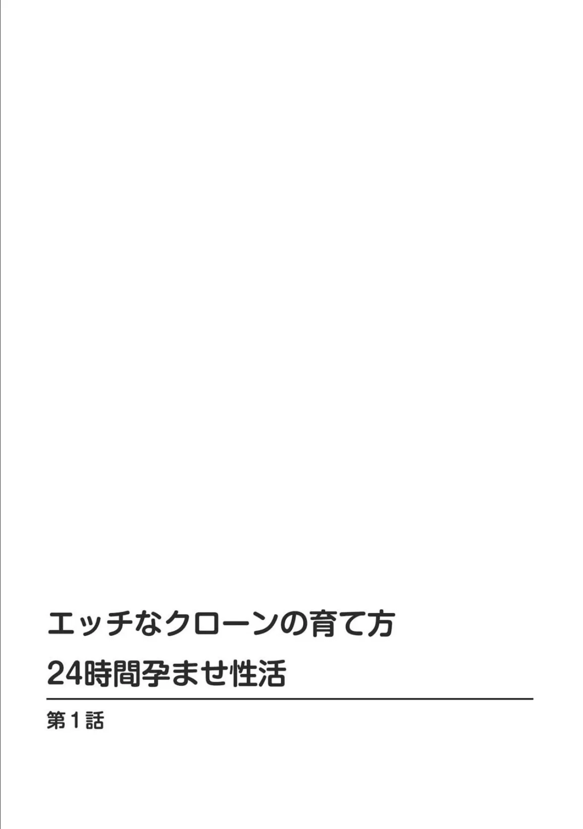 エッチなクローンの育て方 24時間孕ませ性活【増量版】 2ページ