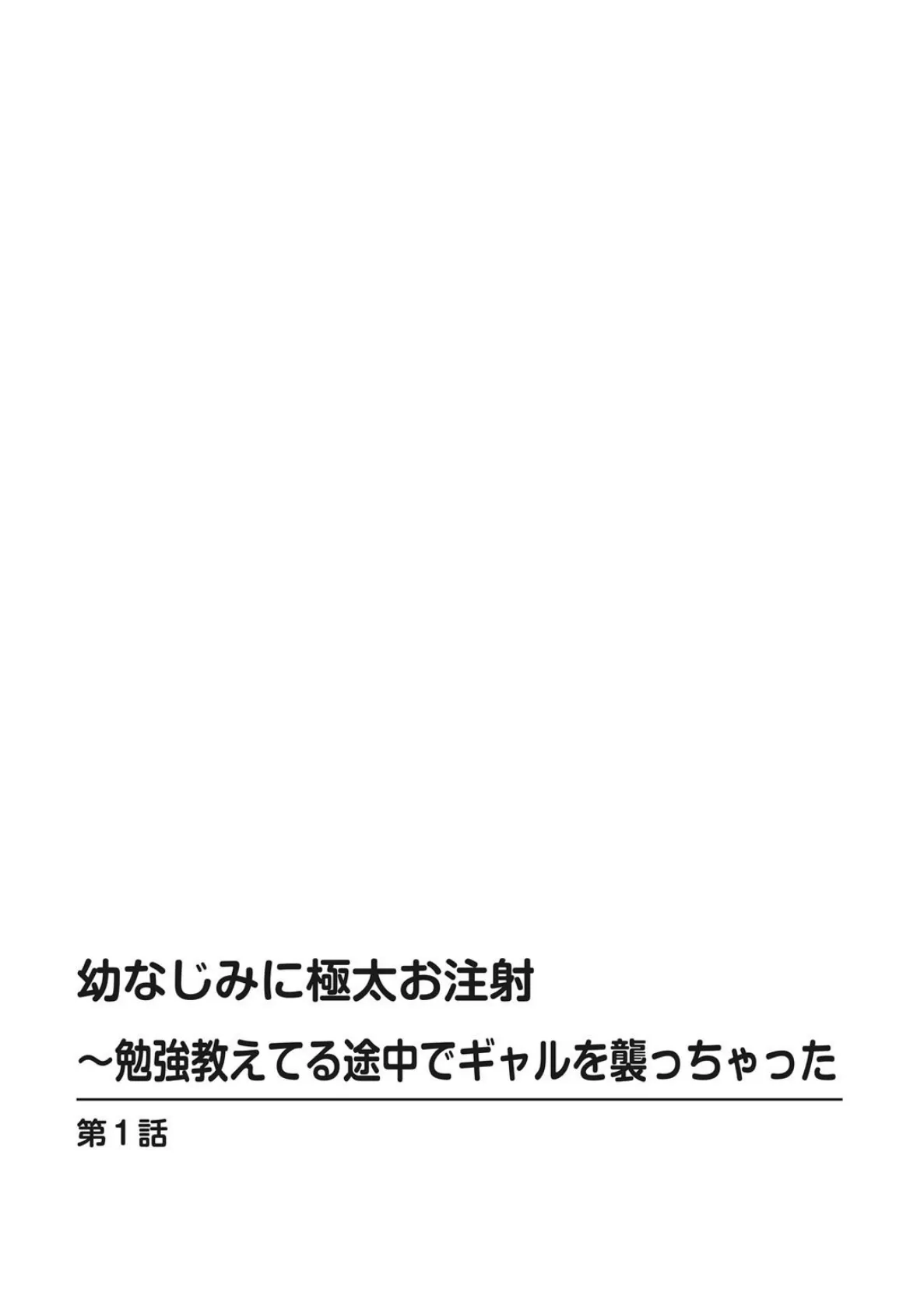 幼なじみに極太お注射〜勉強教えてる途中でギャルを襲っちゃった【豪華版】 4ページ