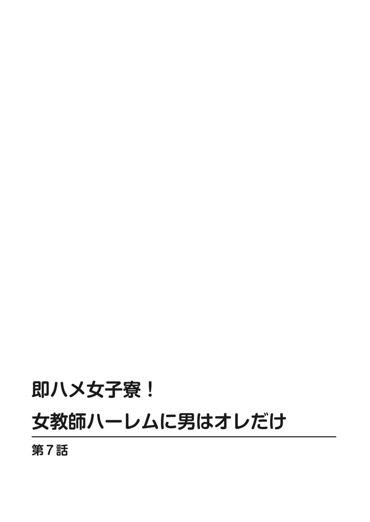 即ハメ女子寮！女教師ハーレムに男はオレだけ 3 2ページ