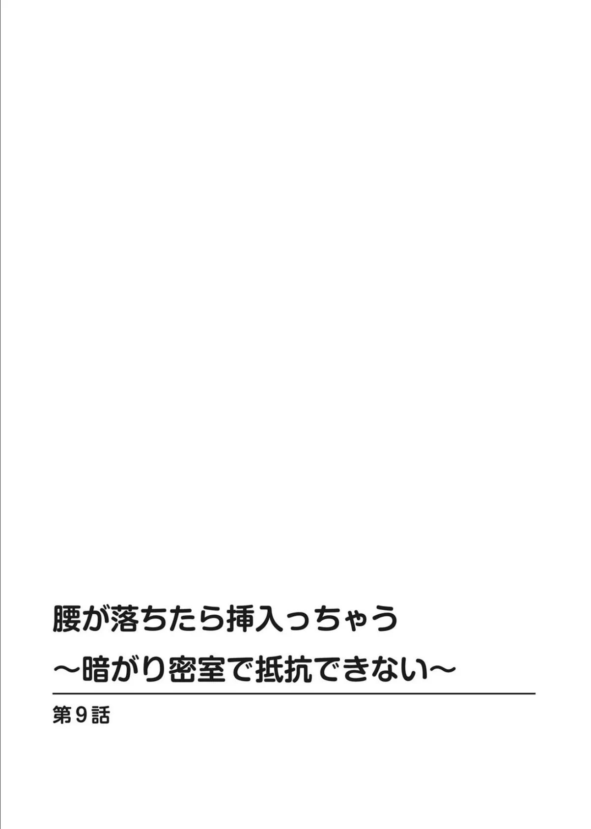 腰が落ちたら挿入っちゃう〜暗がり密室で抵抗できない〜 9 2ページ