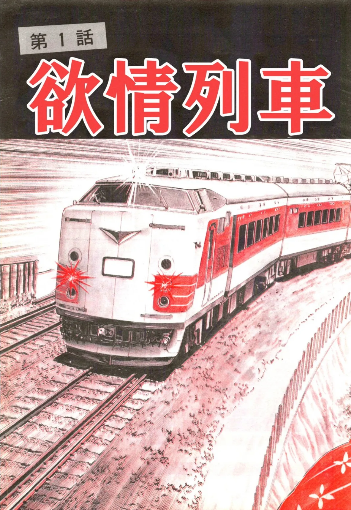 欲情列車 7ページ