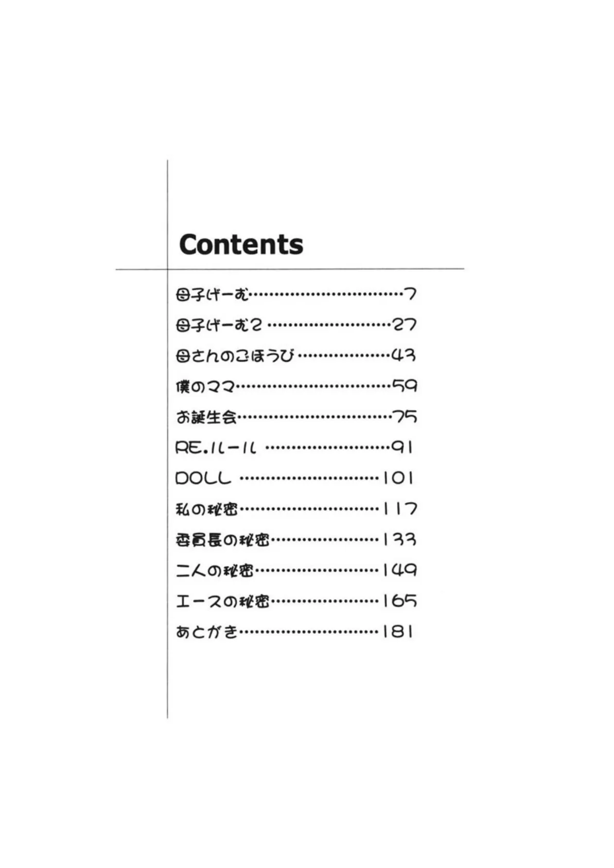 ヒミツのママゴト 6ページ