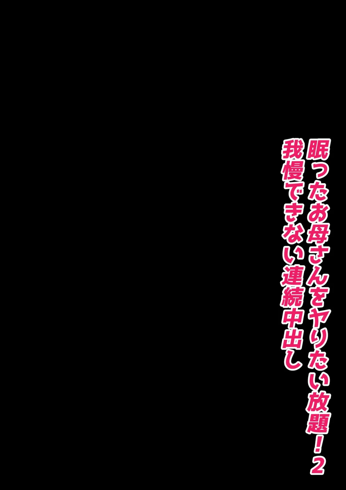 眠ったお母さんをヤりたい放題！ 2 我慢できない連続中出し 3ページ