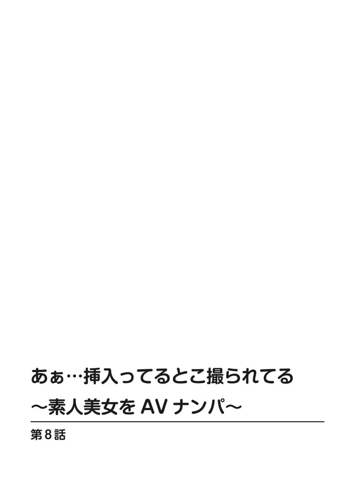 あぁ…挿入ってるとこ撮られてる〜素人美女をAVナンパ〜 8 2ページ