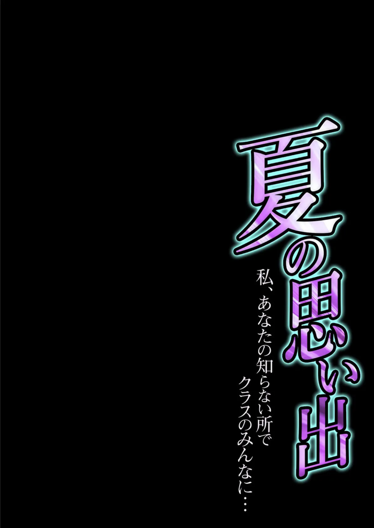 夏の思い出-私、あなたの知らない所でクラスのみんなに…- （4） 2ページ