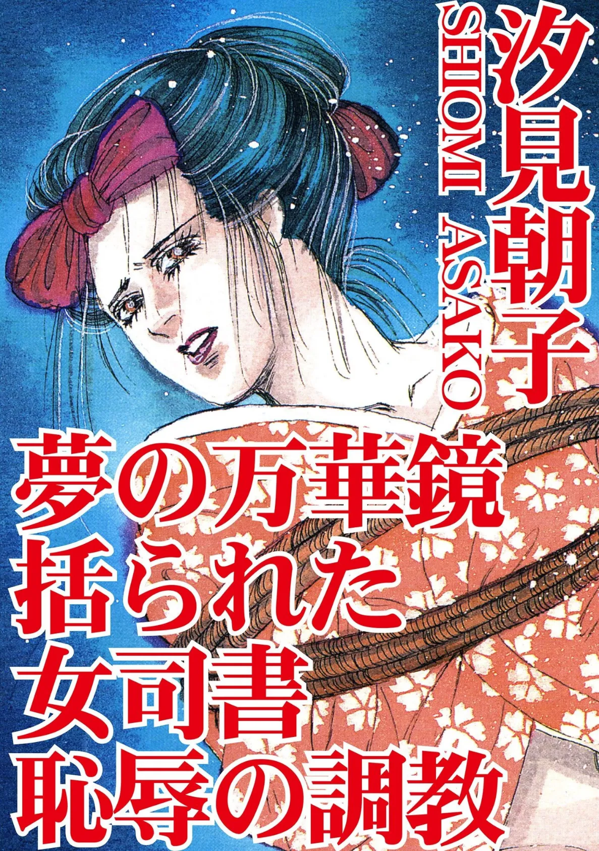 夢の万華鏡 括られた女司書 恥辱の調教