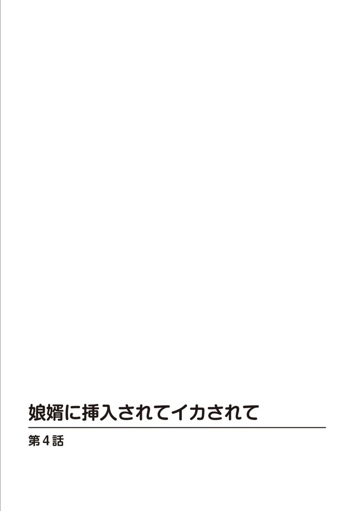 娘婿に挿入されてイカされて【合冊版】2 2ページ