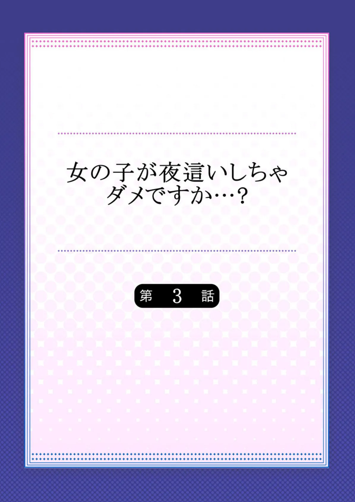 女の子が夜●いしちゃダメですか…？ 3 2ページ