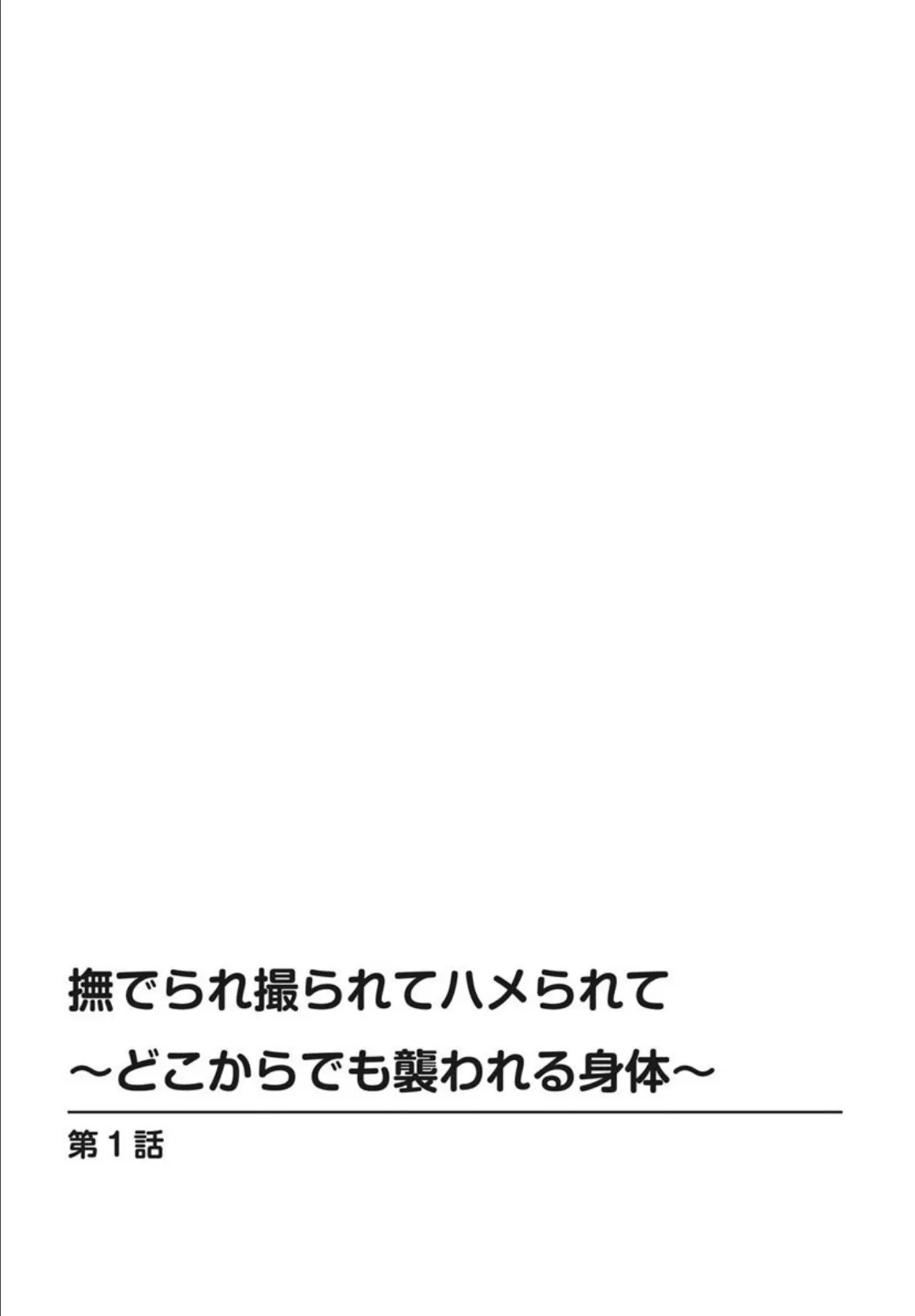 撫でられ撮られてハメられて〜どこからでも襲われる身体〜 3ページ