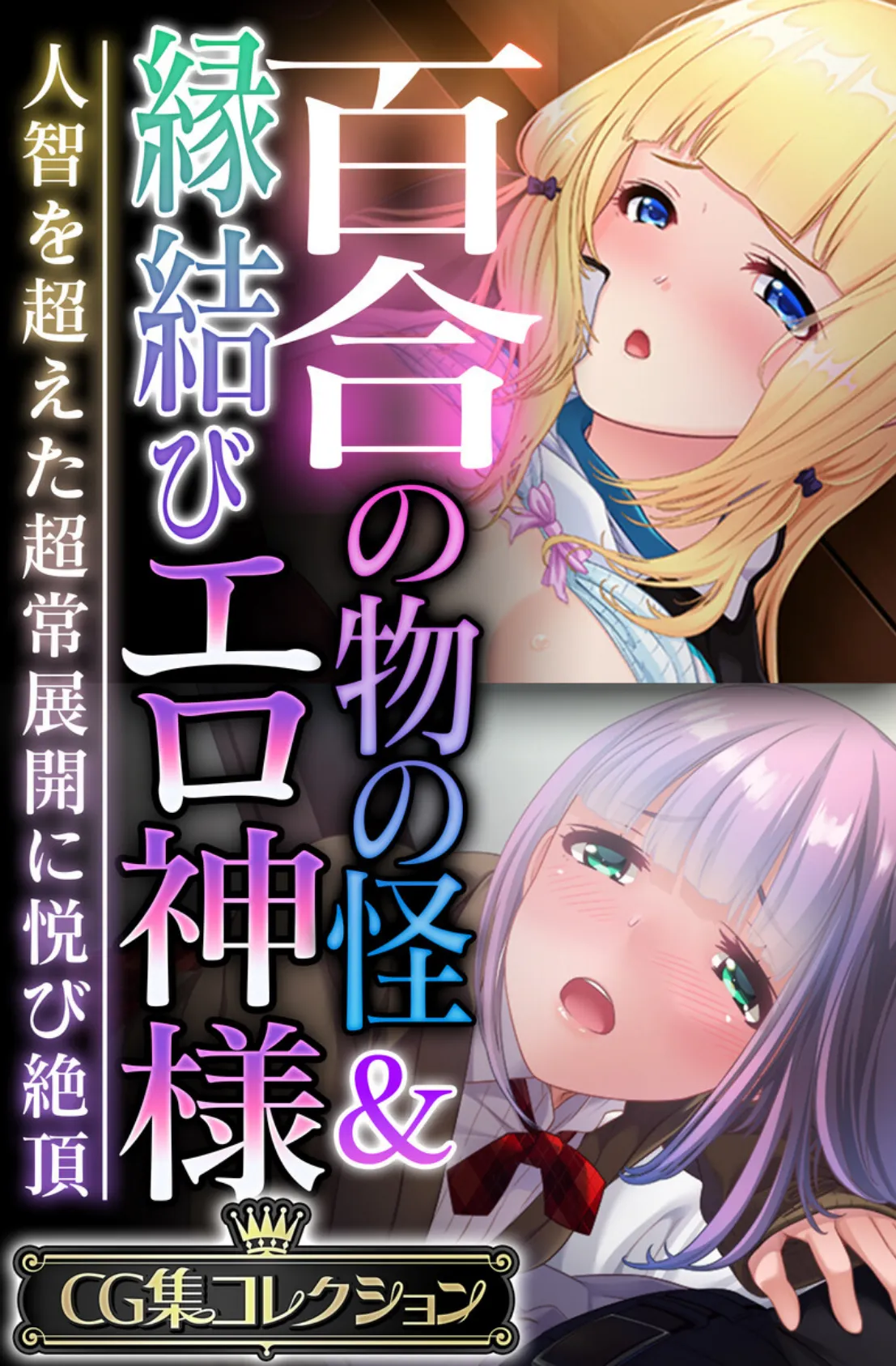 百合の物の怪＆縁結びエロ神様 〜人智を超えた超常展開に悦び絶頂〜【CG集コレクション】