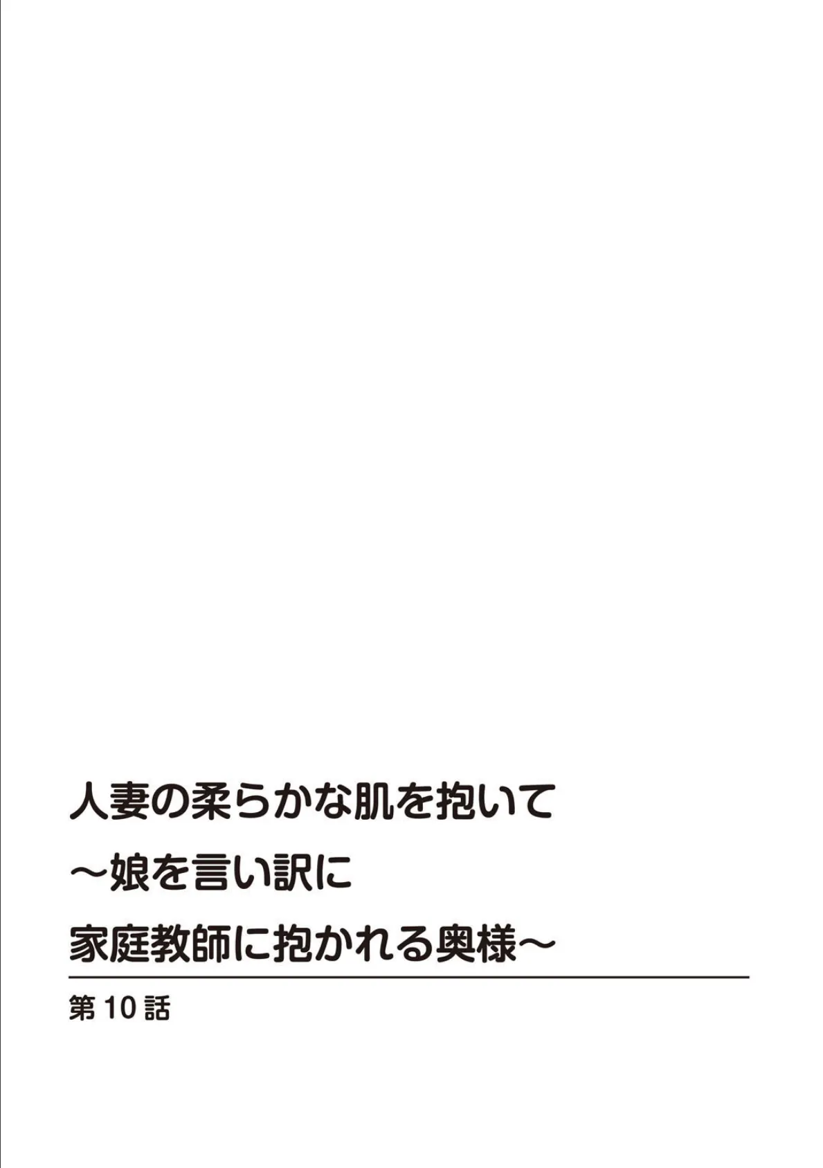 人妻の柔らかな肌を抱いて〜娘を言い訳に家庭教師に抱かれる奥様〜【合冊版】4 2ページ